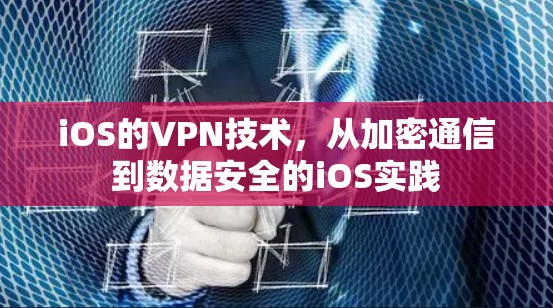 iOS的VPN技术，从加密通信到数据安全的iOS实践