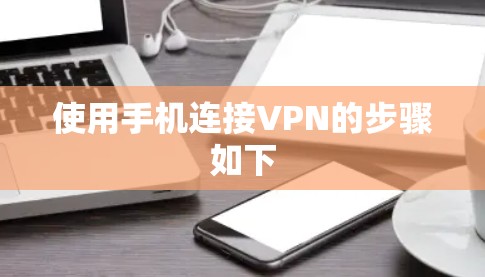 使用手机连接VPN的步骤如下