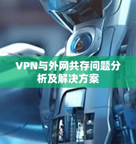 VPN与外网共存问题分析及解决方案