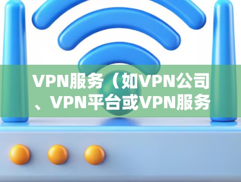 VPN服务(如VPN公司、VPN平台或VPN服务提供商)可能会因为多种原因出现停机问题。停机通常指的是服务无法正常运行,导致用户无法使用或访问VPN功能。以下是一些可能的原因以及对用户的影响 VPN服务(如VPN公司、VPN平台或VPN服务提供商)可能会因为多种原因出现停机问题。停机通常指的是服务无法正常运行,导致用户无法使用或访问VPN功能。以下是一些可能的原因以及对用户的影响