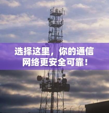 选择这里，你的通信网络更安全可靠！