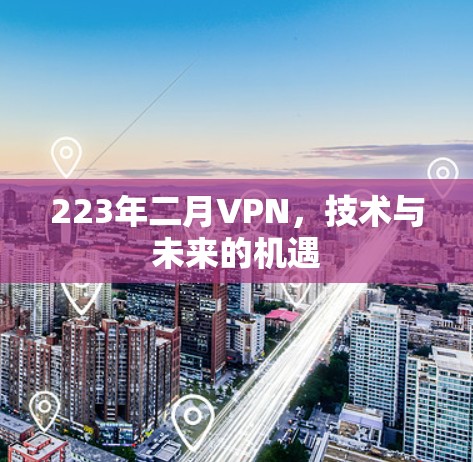 223年二月VPN，技术与未来的机遇