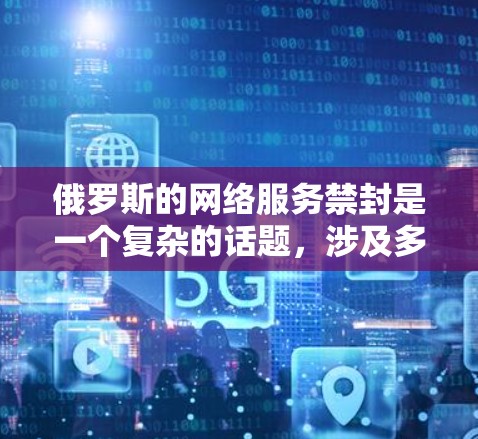 俄罗斯的网络服务禁封是一个复杂的话题,涉及多个方面。以下是对俄罗斯网络服务禁封的详细分析 俄罗斯的网络服务禁封是一个复杂的话题,涉及多个方面。以下是对俄罗斯网络服务禁封的详细分析