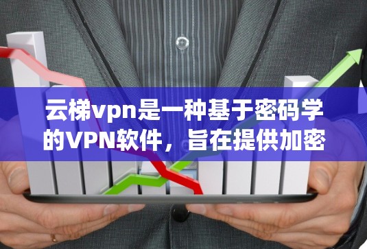 云梯vpn是一种基于密码学的VPN软件,旨在提供加密、数据保护、访问控制等功能。然而,它不能直接用于普通用户,因为以下原因 云梯vpn是一种基于密码学的VPN软件,旨在提供加密、数据保护、访问控制等功能。然而,它不能直接用于普通用户,因为以下原因