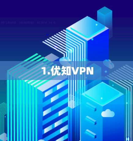 1.优知VPN