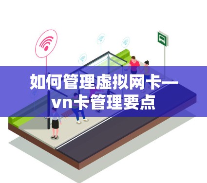 如何管理虚拟网卡—vn卡管理要点