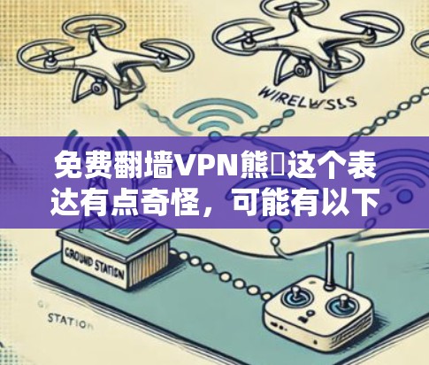 免费翻墙VPN熊貓这个表达有点奇怪，可能有以下几种解释