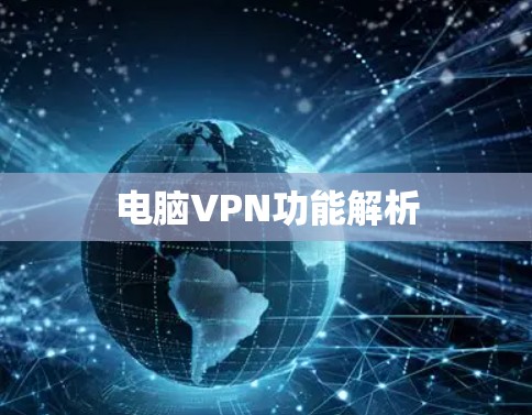 电脑VPN功能解析