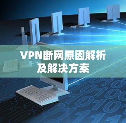 VPN断网原因解析及解决方案