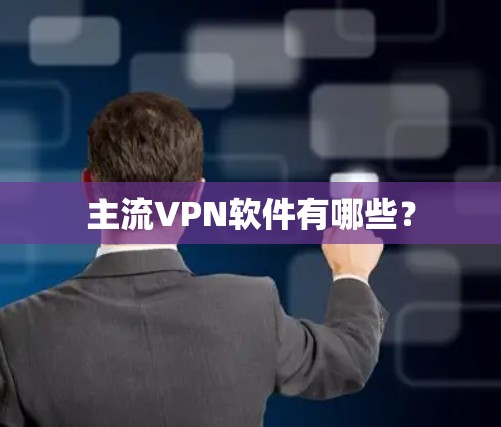 主流VPN软件有哪些？