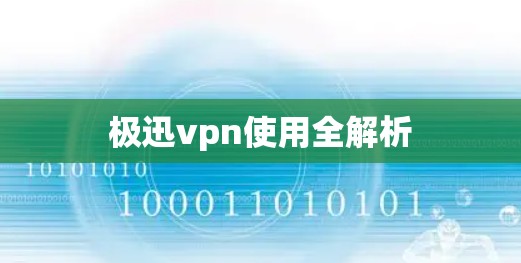 极迅vpn使用全解析 极迅vpn使用全解析