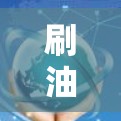 刷油管VPN是一种通过网络设备上的油管实现VPN的技术，适用于特定IP或特定网络环境。以下是关于刷油管VPN的详细解答