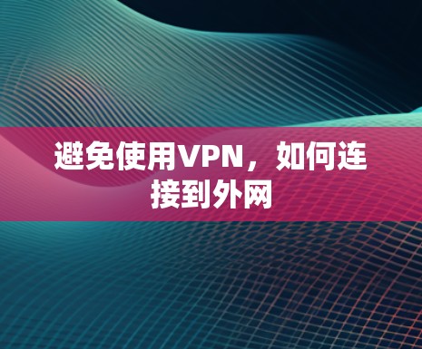 避免使用VPN，如何连接到外网