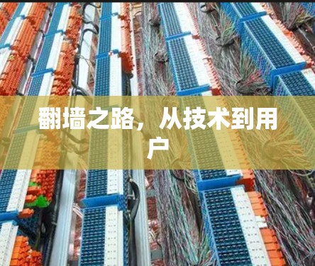 翻墙之路,从技术到用户 翻墙之路,从技术到用户