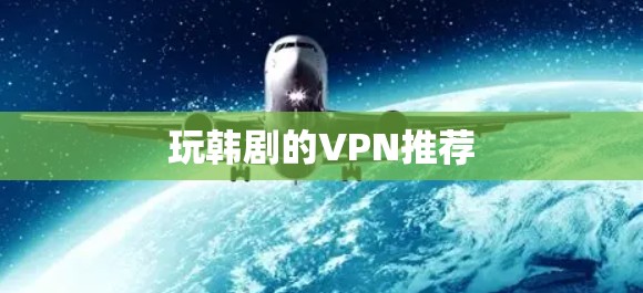 玩韩剧的VPN推荐
