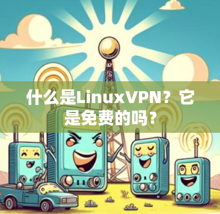 什么是LinuxVPN？它是免费的吗？