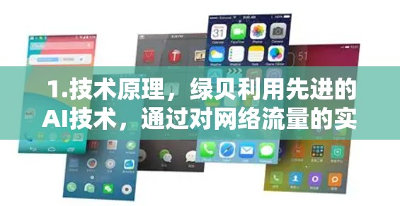 1.技术原理,绿贝利用先进的AI技术,通过对网络流量的实时分析,识别出可能威胁的流量模式,并将其标记为异常流量。这使得绿贝能够更有效地过滤掉这些流量,保护用户免受潜在的安全威胁 1.技术原理,绿贝利用先进的AI技术,通过对网络流量的实时分析,识别出可能威胁的流量模式,并将其标记为异常流量。这使得绿贝能够更有效地过滤掉这些流量,保护用户免受潜在的安全威胁