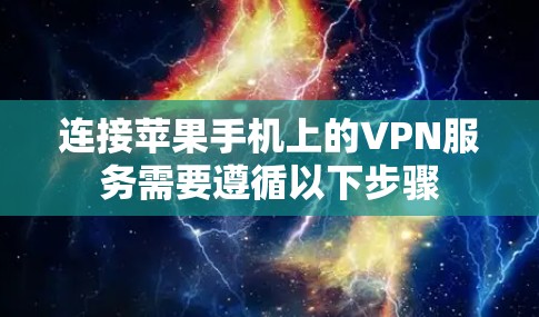 连接苹果手机上的VPN服务需要遵循以下步骤 连接苹果手机上的VPN服务需要遵循以下步骤