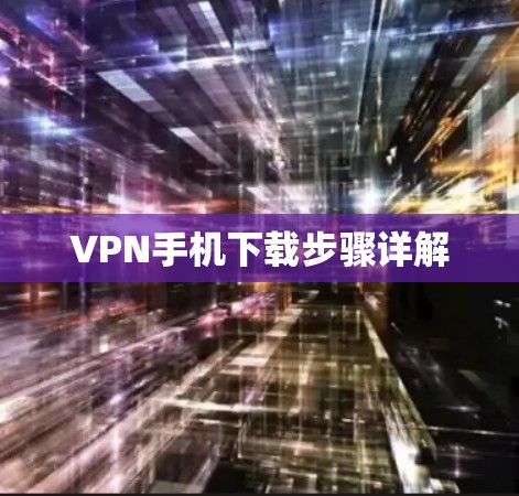 VPN手机下载步骤详解