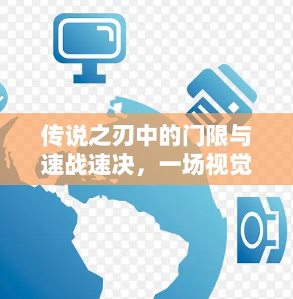 传说之刃中的门限与速战速决，一场视觉与策略的双重较量