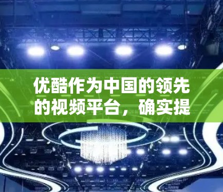优酷作为中国的领先的视频平台，确实提供多种VPN服务，包括定向流量VPN。这些服务旨在帮助用户在观看优质内容时保持稳定的数据流量和带宽。以下是关于优酷定向流量VPN的详细介绍