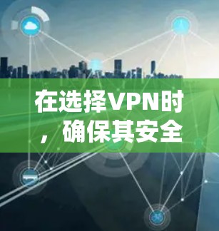 在选择VPN时,确保其安全性和可靠性非常重要。以下是一些推荐的免费且安全的VPN建议,帮助您轻松访问不同地区的网站 在选择VPN时,确保其安全性和可靠性非常重要。以下是一些推荐的免费且安全的VPN建议,帮助您轻松访问不同地区的网站