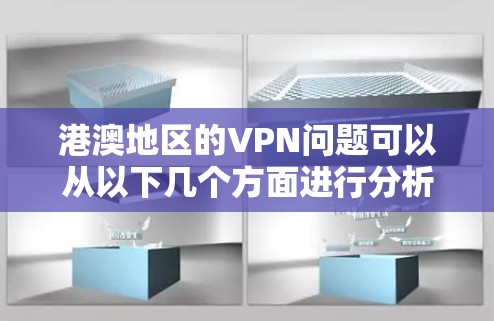 港澳地区的VPN问题可以从以下几个方面进行分析