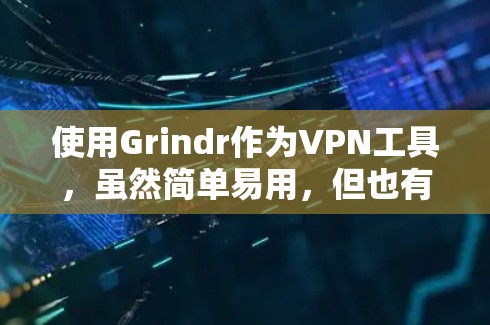 使用Grindr作为VPN工具，虽然简单易用，但也有一些局限性，建议在使用前进行充分的自我审查和安全防护