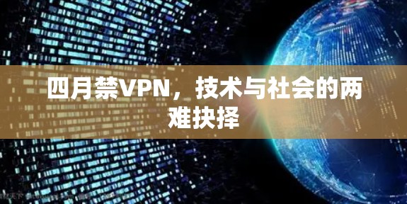 四月禁VPN，技术与社会的两难抉择