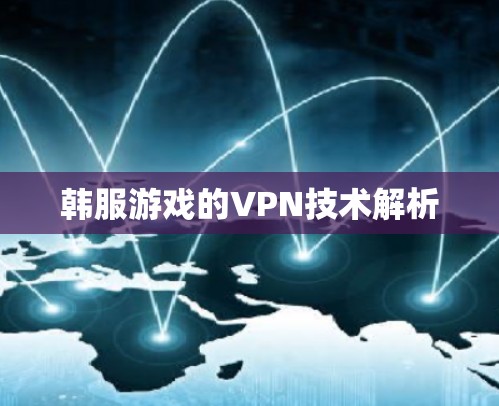 韩服游戏的VPN技术解析