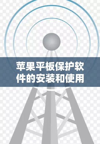 苹果平板保护软件的安装和使用方法如下