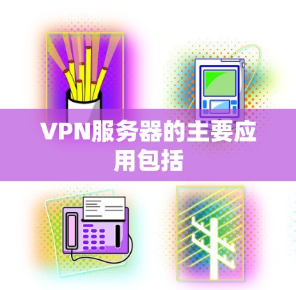 VPN服务器的主要应用包括 VPN服务器的主要应用包括