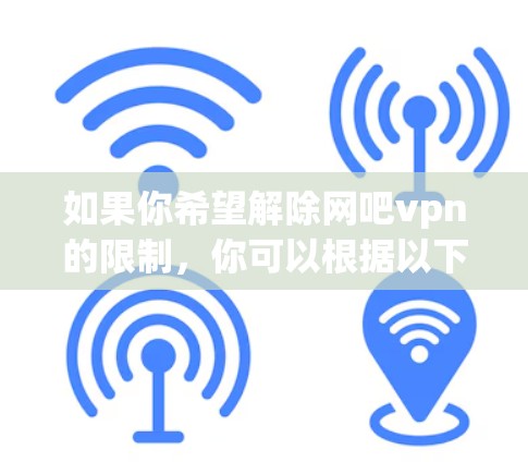 如果你希望解除网吧vpn的限制，你可以根据以下步骤操作