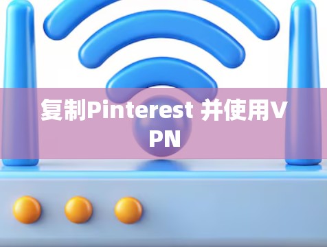 复制Pinterest 并使用VPN