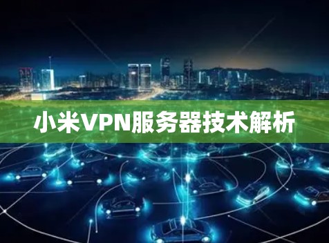 小米VPN服务器技术解析 小米VPN服务器技术解析
