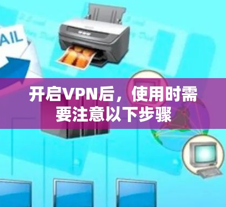 开启VPN后，使用时需要注意以下步骤