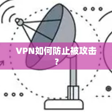 VPN如何防止被攻击？
