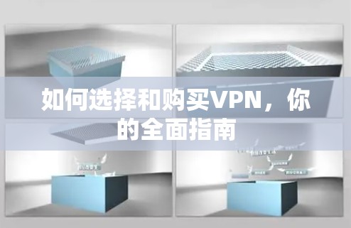 如何选择和购买VPN,你的全面指南 如何选择和购买VPN,你的全面指南