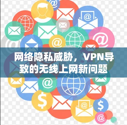 网络隐私威胁，VPN导致的无线上网新问题