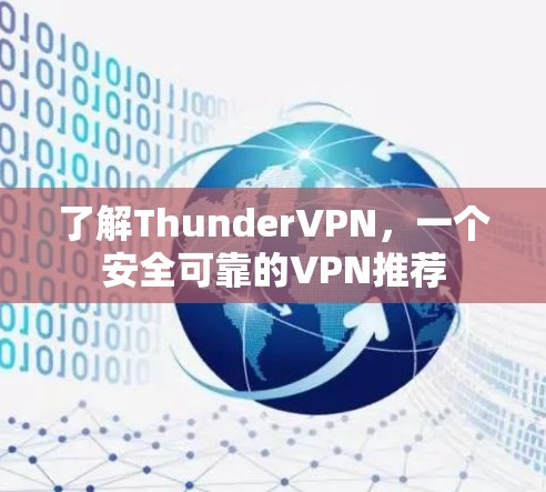 了解ThunderVPN，一个安全可靠的VPN推荐