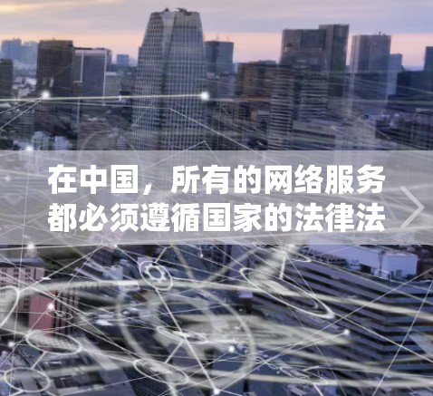在中国,所有的网络服务都必须遵循国家的法律法规。合法的VPN服务必须基于合法的网络环境,提供安全且可靠的服务。中国的法律对网络服务的使用有明确的规定,任何合法的网络服务提供商都必须遵守中国的法律法规 在中国,所有的网络服务都必须遵循国家的法律法规。合法的VPN服务必须基于合法的网络环境,提供安全且可靠的服务。中国的法律对网络服务的使用有明确的规定,任何合法的网络服务提供商都必须遵守中国的法律法规
