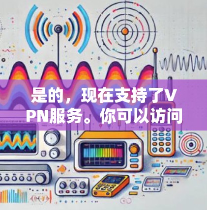 是的,现在支持了VPN服务。你可以访问以下URL访问任何VPN服务 是的,现在支持了VPN服务。你可以访问以下URL访问任何VPN服务