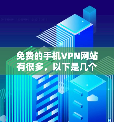 免费的手机VPN网站有很多，以下是几个常见的选择