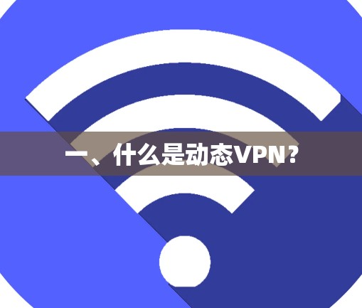 一、什么是动态VPN？