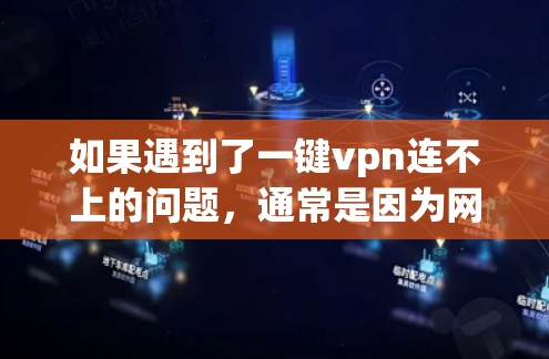 如果遇到了一键vpn连不上的问题,通常是因为网络连接不稳定或VPN软件配置错误。以下是一些常见的解决步骤 如果遇到了一键vpn连不上的问题,通常是因为网络连接不稳定或VPN软件配置错误。以下是一些常见的解决步骤