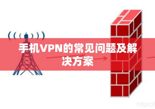 手机VPN的常见问题及解决方案
