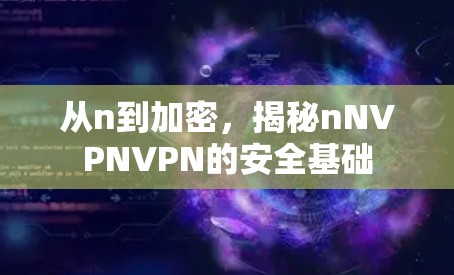 从n到加密，揭秘nNVPNVPN的安全基础