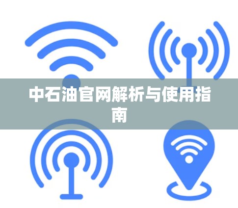 中石油官网解析与使用指南 中石油官网解析与使用指南