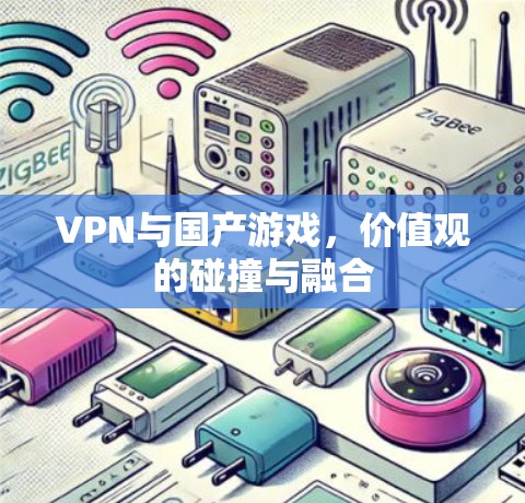 VPN与国产游戏，价值观的碰撞与融合