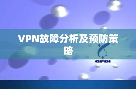 VPN故障分析及预防策略